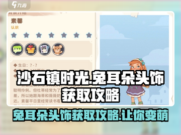 沙石镇时光🐰兔耳朵头饰获取攻略，快速入手方法大公开！截图1