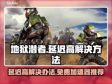 地狱潜者延迟高？免费加速器推荐⚡🎮截图1