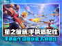 星之破晓🔥手柄玩法大揭秘！游戏操作全新体验✨