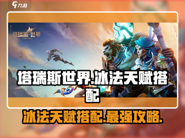 塔瑞斯世界🔥冰法天赋搭配大全，助你战力飙升！截图1