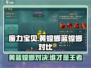 魔力宝贝🔥黄螳螂VS蓝螳螂，谁才是真正的战场王者？