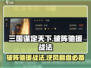 三国谋定天下🔥破阵驰援战法超详细解析来了！