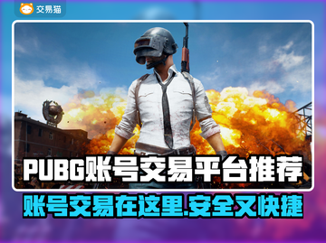 PUBG账号交易在哪？🔥安全平台推荐来啦！🎮截图1