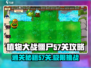 植物大战僵尸杂交版🔥57关必过攻略🎉