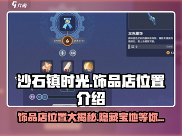 沙石镇时光💎饰品店位置大曝光！联机必备🔥截图1