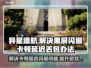 异星遗航🔥黑屏闪退卡顿？延迟丢包解决办法来了！🎮