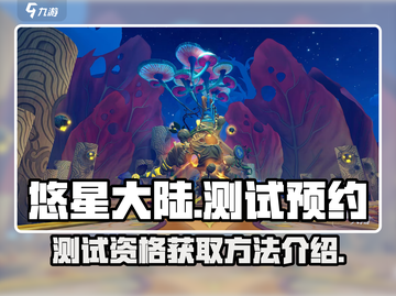 悠星大陆测试资格🔥预约地址大公开！🚀截图1
