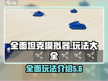 全面坦克模拟器🔥玩法大全，游戏党必看！截图1
