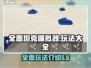 全面坦克模拟器🔥玩法大全，游戏党必看！