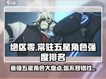 绝区零⭐S级常驻五星角色强度排行🔥超详细分析！截图1