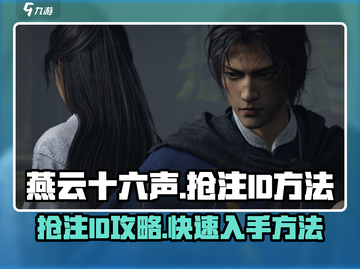 燕云十六声 IDM抢注全流程🔥超简单！截图1