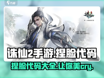 诛仙2手游捏脸代码大公开！🔥快来看看你的本命角色👇截图1