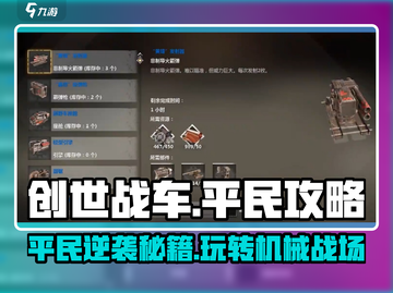 创世战车平民玩家必看🔥超详细玩法攻略来啦！截图1