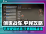 创世战车平民玩家必看🔥超详细玩法攻略来啦！
