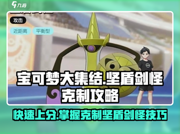 宝可梦大集结❗轻松克制坚盾剑怪攻略🔥截图1