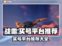 战雷买号平台大揭秘💥游戏党必看！🔥