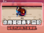 小骨英雄killer囚犯打法🔥超详细攻略来啦！🎮