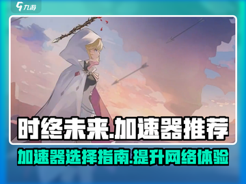 时终未来⚡加速器推荐，玩游戏不卡顿！🔥截图1