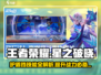 星之破晓🔥护盾挡技能？真相机制大揭秘！