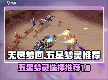 无尽梦回🔥五星梦灵最强推荐来啦！💎截图1