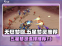 无尽梦回🔥五星梦灵最强推荐来啦！💎