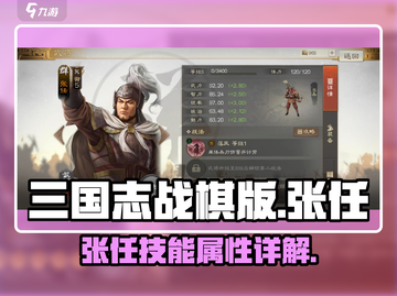 三国志战棋版🔥张任技能属性超详解！✨截图1