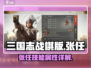 三国志战棋版🔥张任技能属性超详解！✨