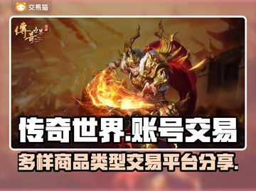 传奇世界账号交易🔥多样商品平台分享🎮截图1