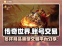 传奇世界账号交易🔥多样商品平台分享🎮