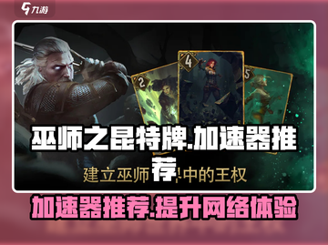 巫师之昆特牌加速器推荐🔥让你畅玩无阻！截图1