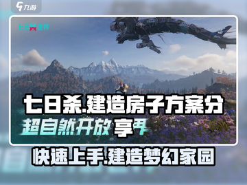 七日世界房子建造🔥超详细方案分享🎮截图1