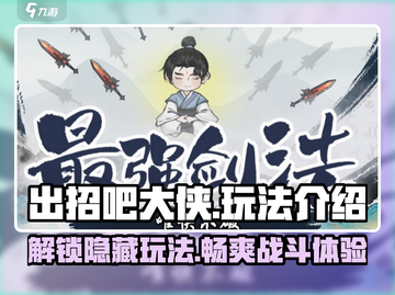出招吧大侠🔥超全玩法攻略，轻松制胜💎截图1