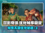 双影奇境🔥优化帧率不稳，掉帧解决秘籍来了！🎮