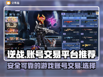 逆战号交易选它🔥好用平台推荐🎮截图1