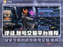 逆战号交易选它🔥好用平台推荐🎮