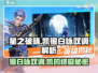 星之破晓: 凯的银白咏叹调🔥揭秘游戏终极奥秘！