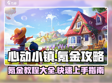 心动小镇🔥氪金秘籍大公开！快速致富全攻略✨截图1
