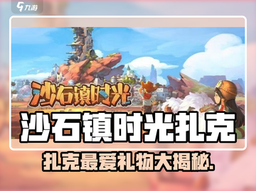 🎮沙石镇时光扎克最爱礼物清单！送什么不踩雷？截图1