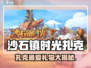 🎮沙石镇时光扎克最爱礼物清单！送什么不踩雷？