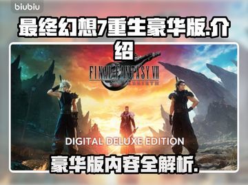 最终幻想7重生豪华版🔥内容大揭秘！💎截图1