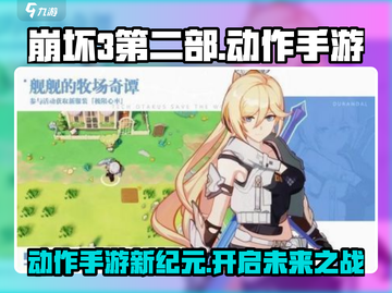 崩坏3第二部🔥动作手游全新升级，游戏代入感爆棚！截图1