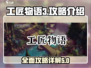 工匠物语3🔥超全攻略来袭！新手必看👇