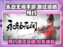 永劫无间手游测试资格预约🔥抢先进入游戏世界！