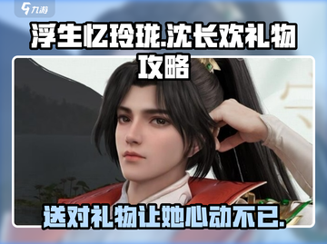 浮生忆玲珑🔥沈长欢礼物攻略🎁送什么最心动？截图1