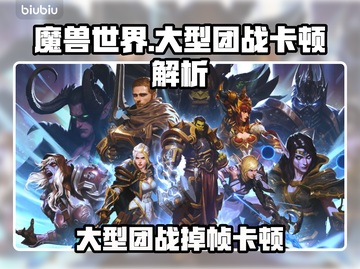 🎮魔兽世界团战卡爆了？一招解决掉帧难题！截图1