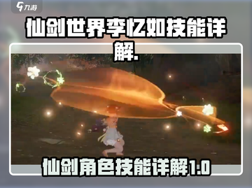 仙剑世界🔥李忆如技能大全揭秘！💎截图1