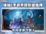 🔥诛仙2手游平民职业选择攻略💥