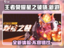 王者荣耀星之破晓🔥上线，好玩到停不下来！🎮