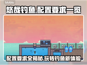 悠哉钓鱼配置要求🔥低配电脑能玩吗？🎮截图1