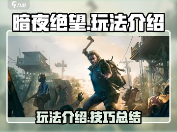 暗夜绝望🔥玩法全揭秘，这样玩才刺激！截图1